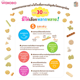 Wakodo ขนมเด็ก 1 ปี+ เสริม DHA รสชาติอ่อนโยน ละลายในปากง่าย แบ่งทานง่าย (นำเข้าจากญี่ปุ่น 🇯🇵)
