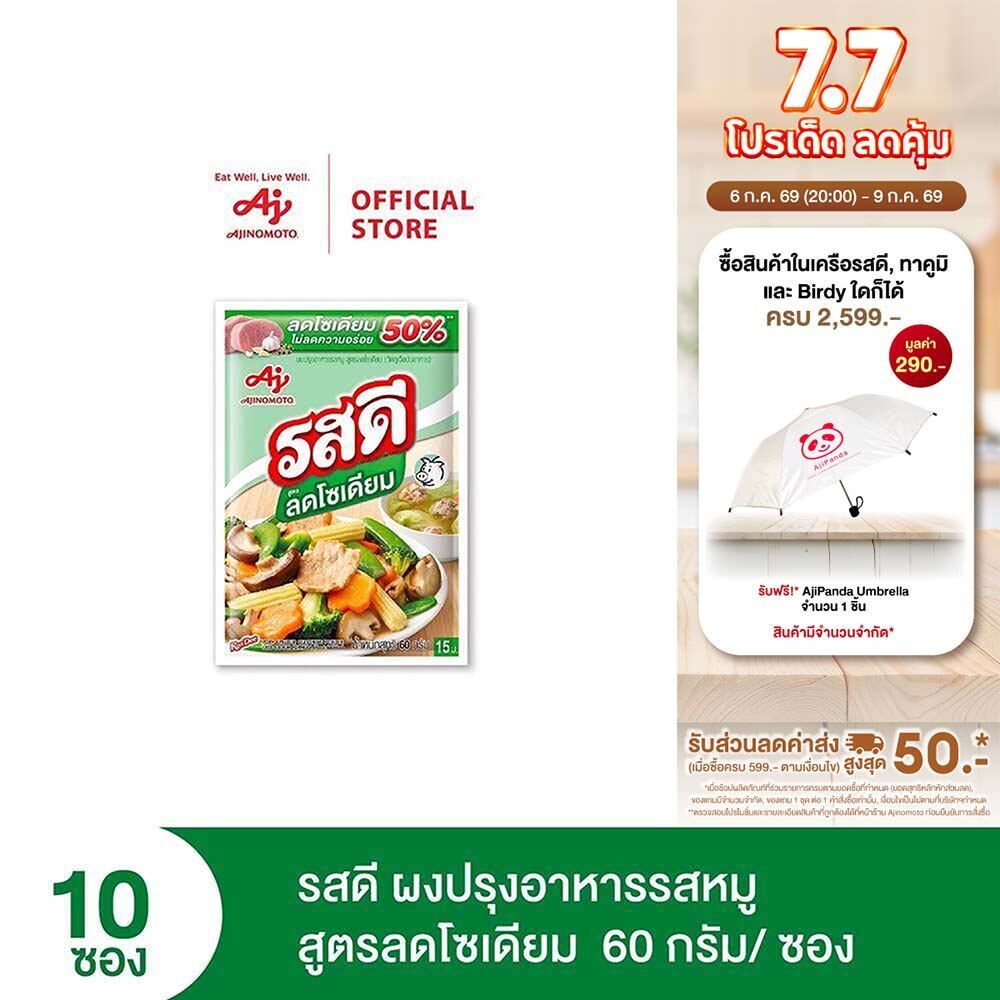 รสดี สูตรลดโซเดียม (ผงปรุงอาหารรสหมู) 60 กรัม X10 ซอง
