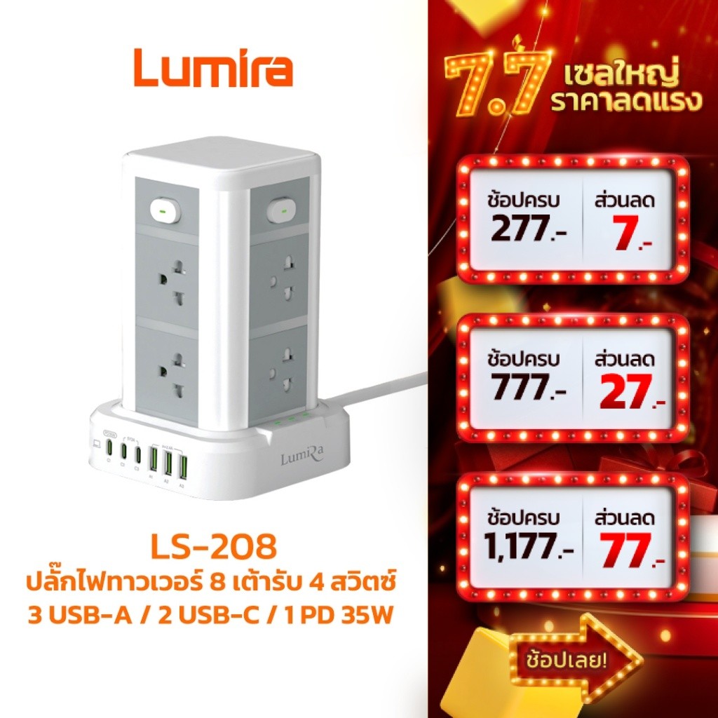 Lumira LS-208 ปลั๊กไฟ Tower 8 ช่อง USB-C PD 35W + USB 3 ช่อง สายยาว 3 ม. มอก.