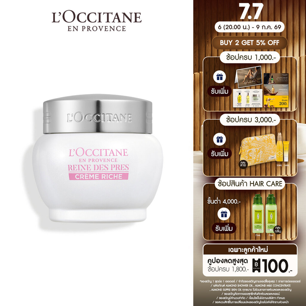 L'Occitane Reine Des Pres Brightening Ultra-Moistuirizer Rich Cream 50 ml ครีมบำรุงผิว มอยซ์เจอร์ไรเซอร์ลดเลือนจุดด่างดำ