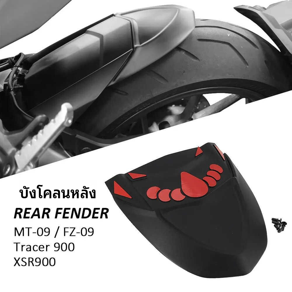✨แถบต่อขยายกันโคลนล้อหลัง สำหรับ Yamaha MT09 FZ09 Tracer900 XSR900 อุปกรณ์แต่งป้องกันโคลนกระเด็น
