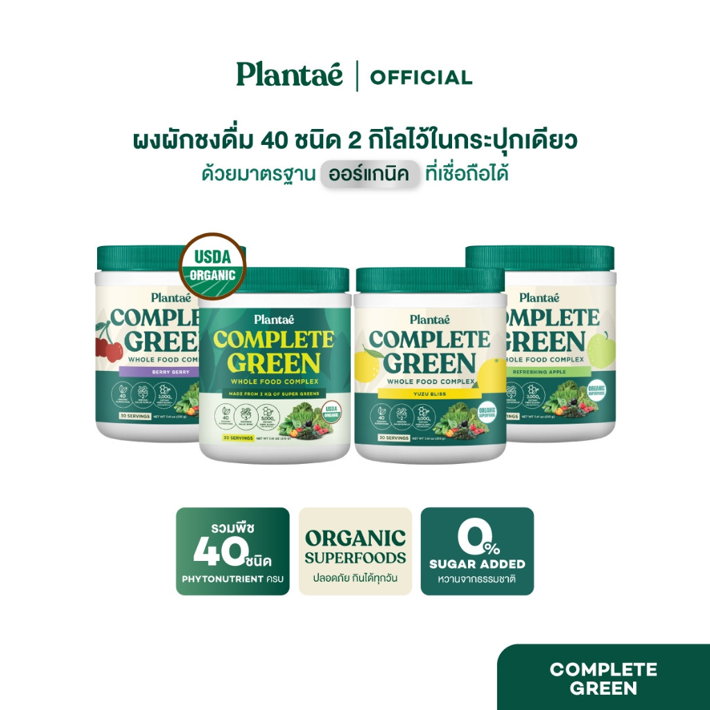 Plantae Whole Food Complex Powder Complete Green กระปุก 210g ผงผัก ผงผักผลไม้ สลัด ผงผักรวม 40 ชนิด 