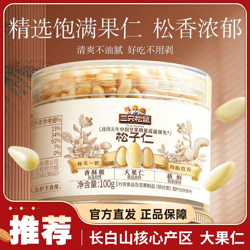 【免剥大果仁】三只松鼠罐装松子仁100g罐装东北松子原味松香坚果7/3 【No Peeling Required Large Pine Nuts】Three Squirrels Canned Pine