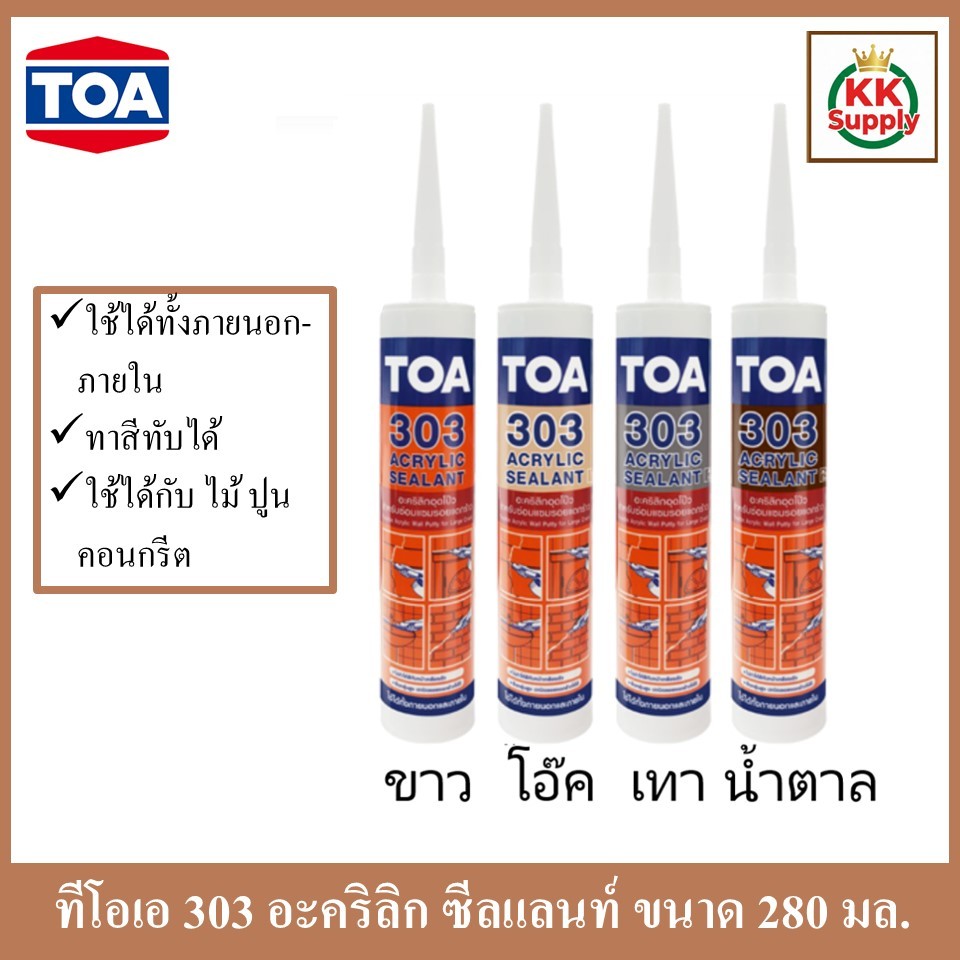TOA 303 Acrylic Sealant ทีโอเอ 303 อะคริลิค ซีลแลนท์ ราคาต่อหลอดขนาด 280 ml.