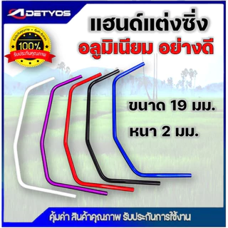 แฮนด์แต่งซิ่ง เครื่องตัดหญ้า ด้ามจับอลูมิเนียม ขนาดท่อ 19 มม. หนา 2 มิล อย่างดี แฮนด์ซิ่งเปล่า โค้ง จับสบาย ลดปวดเมื่อย