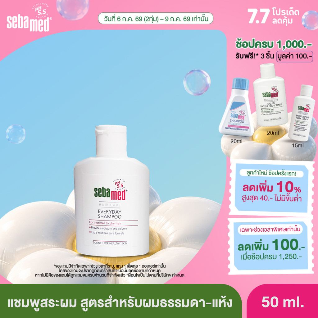 SEBAMED EVERYDAY SHAMPOO pH5.5 (200ML) แชมพูสระผม สำหรับผมธรรมดาถึงผมแห้ง (200มล)