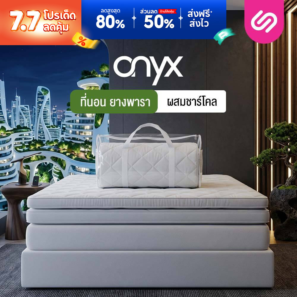 SiamLatex ท็อปเปอร์ยางพารา Onyx เนื้อแน่นเฟิร์ม สูตรชาร์โคล ลดกลิ่น ลดอาการปวดหลัง ออฟฟิศซินโดรม