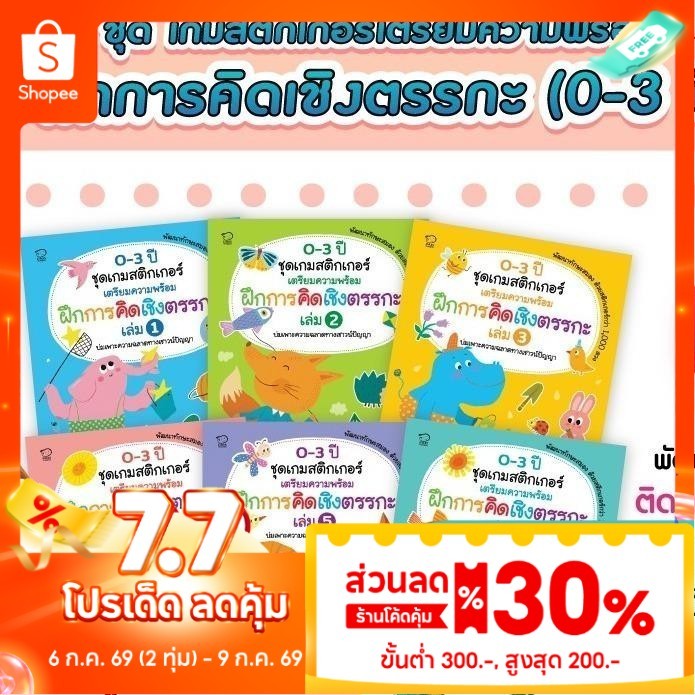 PASS หนังสือสติกเกอร์ [เลือกเล่มได้] ฝึกเชาน์ ฝึกคิดเชิงตรรกะ เตรียมความพร้อมก่อนเข้าเรียน