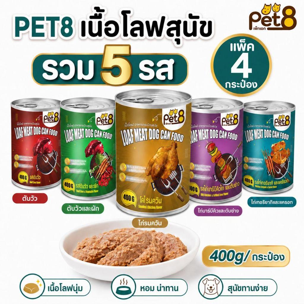 Pet8 อาหารเปียกสุนัข กระป๋องเนื้อโลฟนุ่ม 400g รวม 5 รสชาติ เลือกสูตรได้ ทานง่าย