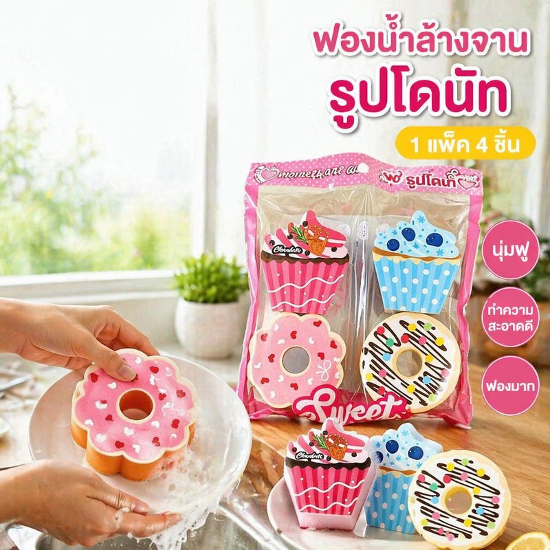 ฟองน้ำล้างจานรูปโดนัท โดนัท มาการอง ชุด 4 ชิ้น ฟองน้ำสามชั้น ฟองมาก ขจัดคราบมัน แห้งเร็ว ใช้ซ้ำได้