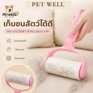 ลูกกลิ้งดักจับเส้นผมและฝุ่นละออง PETWELL ลูกกลิ้งทำความสะอาดช่วยกำจัดขนแมวและสุนัข