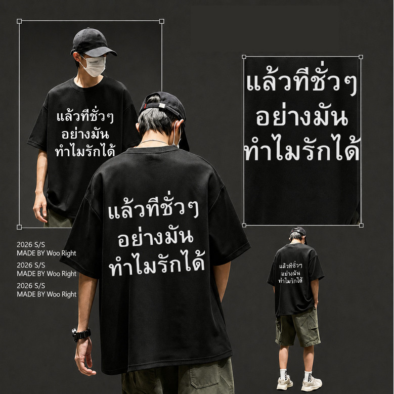 COD จัดส่งตลอด  Woo Right เสื้อยืดผู้ชาย oversize เสื้อยืดคอกลม แขนสั้น ใส่สบาย  ผ้านุ่ม ระบายอากาศดี เสื้อยืดแฟชั่น