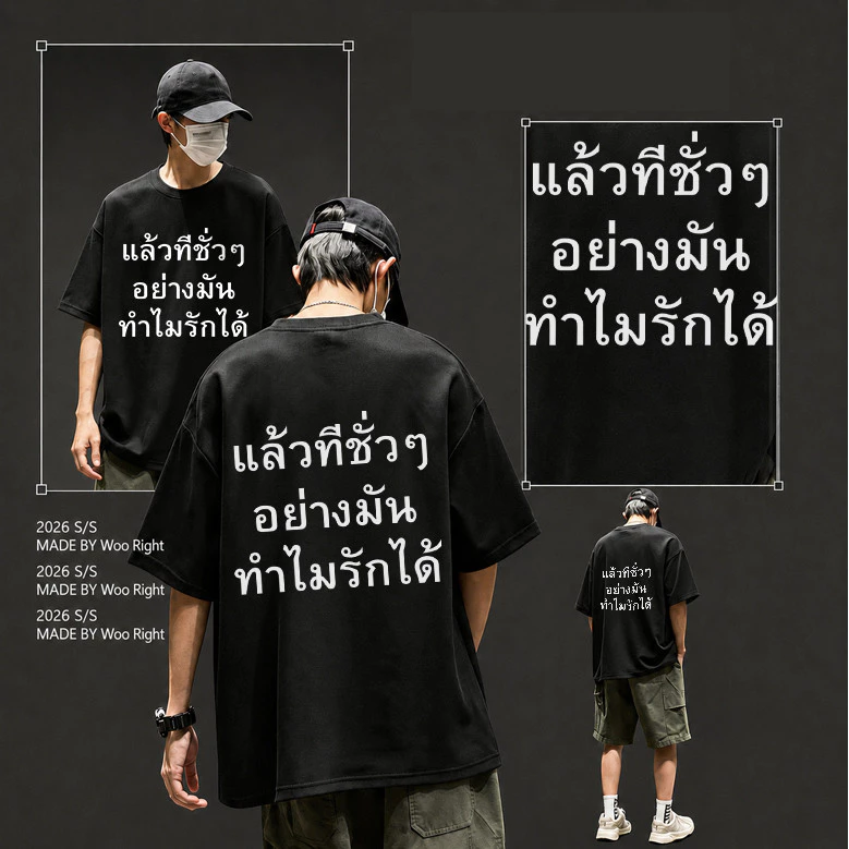 COD จัดส่งตลอด Woo Right เสื้อยืดผู้ชาย oversize เสื้อยืดคอกลม แขนสั้น ใส่สบาย ผ้านุ่ม ระบายอากาศดี เสื้อยืดแฟชั่น