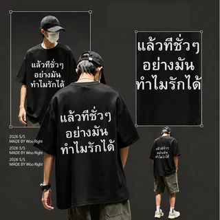 COD จัดส่งตลอด Woo Right เสื้อยืดผู้ชาย oversize เสื้อยืดคอกลม แขนสั้น ใส่สบาย ผ้านุ่ม ระบายอากาศดี เสื้อยืดแฟชั่น