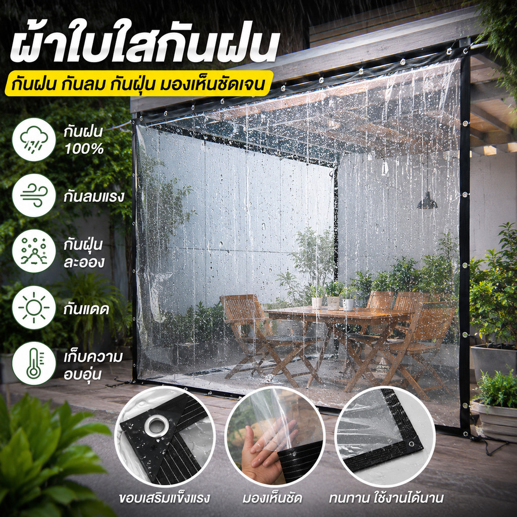 ผ้าใบใสกันฝน PVC ม่านใสกันฝน ระเบียงบ้าน โรงเรือน กันลม กันฝุ่น ขอบเสริมรูตาไก่ ติดตั้งง่าย 2x2/2x3/2x4M สำหรับนอกบ้าน