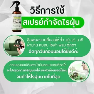 สเปรย์กำจัดไรฝุ่น สูตรสมุนไพรออร์แกนิค ขนาด สารสกัดจากสมุนไพรธรรมชาติบริสุทธิ์ ปลอดสารพิษ Dust Mite Spray 310 ml.