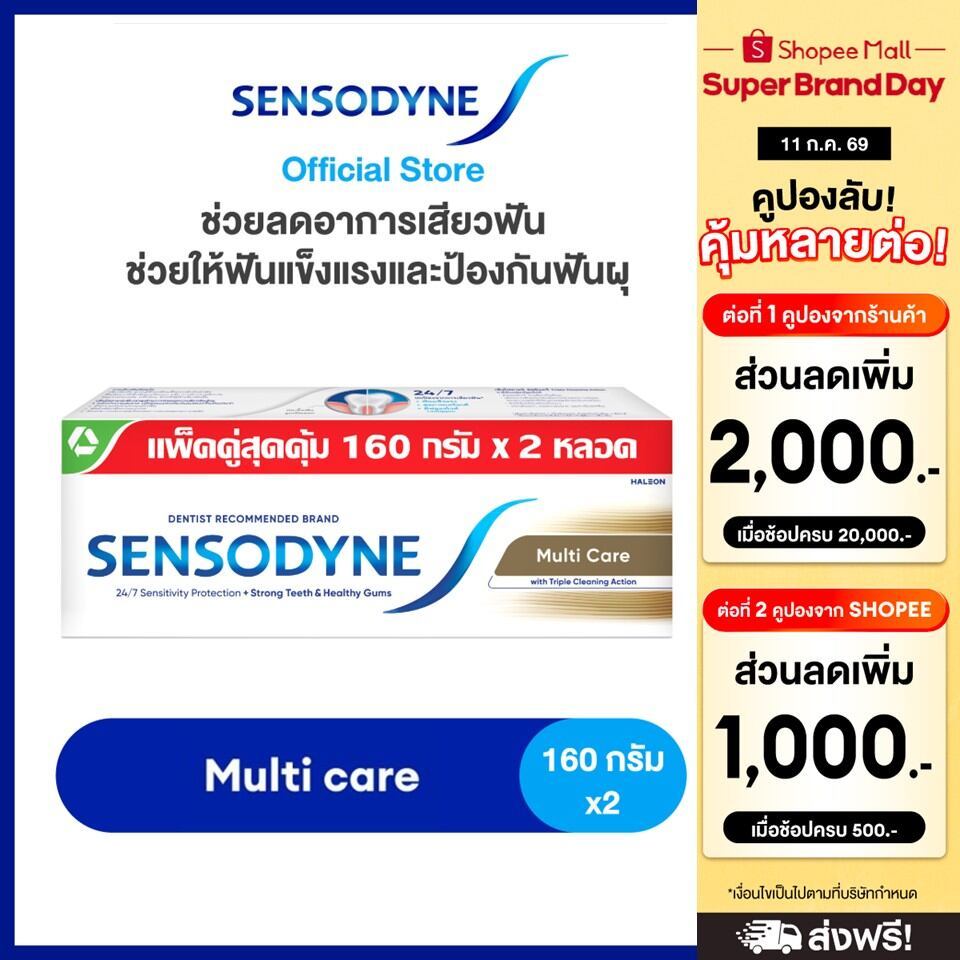 SENSODYNE MULTICARE 160G X 2 เซ็นโซดายน์ ยาสีฟัน สูตร มัลติแคร์ ลดอาการเสียวฟัน ช่วยให้ฟันแข็งแรงและป้องกันฟันผุ 160