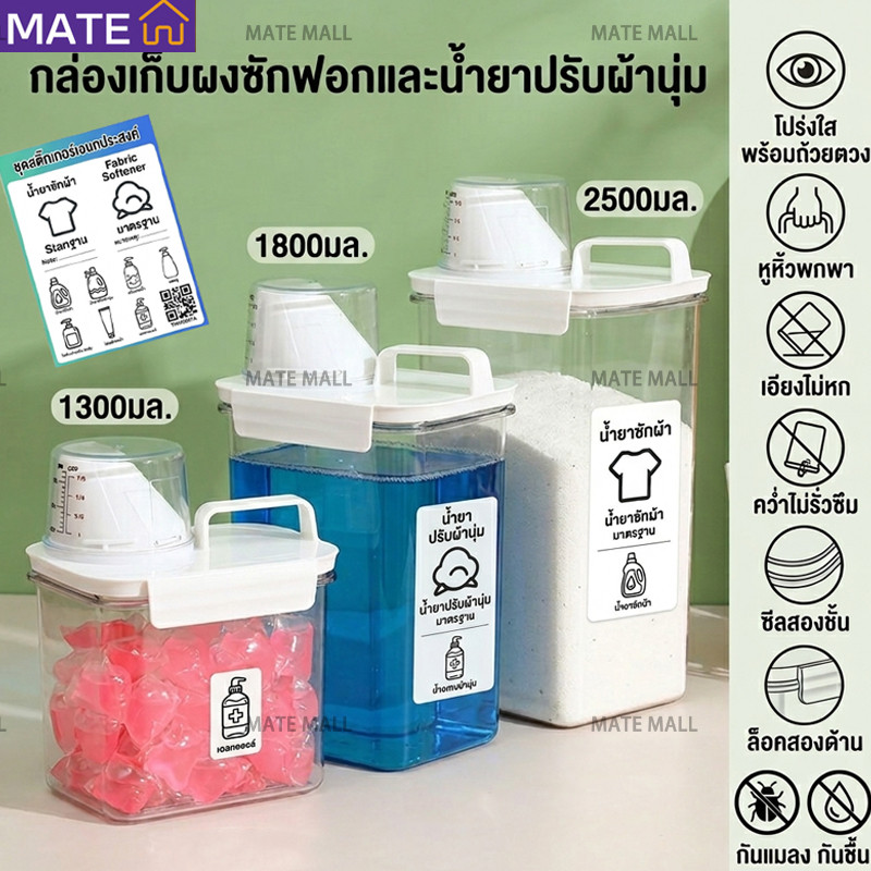 กล่องเก็บน้ำยาซักผ้า 1300/1800/2500ml [ซีลกันชื้น] ถุงเก็บผงซักฟอกและน้ำยาปรับผ้านุ่ม มีฝาตวงในตัว ขวดแบ่งอเนกประสงค์