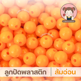 ลูกปัดกลม ขนาด 8 มิล แบบขุ่น แบ่งขาย ถุงละ 100 กรัม ราคา 30 บาท