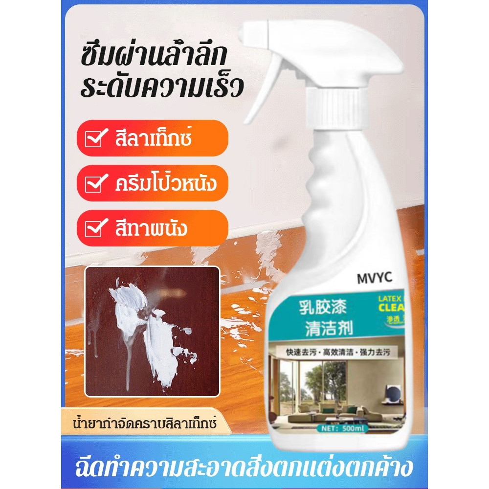 น้ำยาล้างสีลาเท็กซ์ สเปรย์ขจัดคราบสีน้ำยาง คราบปูนซีเมนต์ คราบหินปูน ฝังแน่น ทำความสะอาดผนังและพื้นผิวตกแต่ง สูตรเอนไซม์ กลิ่นหอม ปลอดภัย ไม่มีสารอันตราย ขจัดเร็ว ใช้งานง่าย