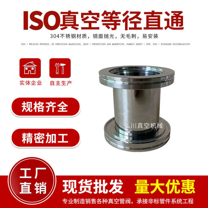 ISO63/ISO80/ISO10/ISO ท่อตรงสูญญากาศเส้นผ่านศูนย์กลางเท่ากัน Quick-ติดตั้งท่อสูญญากาศข้อต่อตรงท่อ