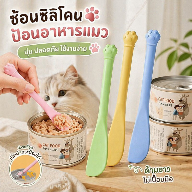 ช้อนป้อนอาหารแมว ทำจากซิลิโคนปลอดภัย ด้ามจับยาวป้องกันมือเปื้อน ปลายช้อนมีฟังก์ชันเปิดฝากระป๋องอาหารเปียกในตัว