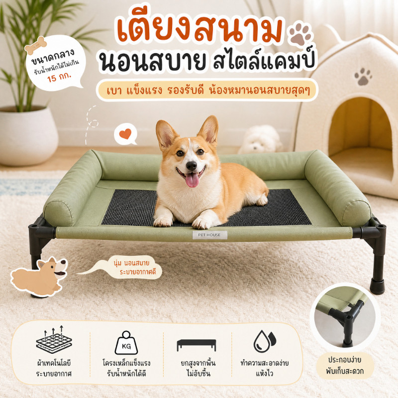 ที่นอนสุนัขยกสูง เตียงสัตว์เลี้ยง ผ้าคุณภาพอัพเกรด รับน้ำหนัก 30 กก. ช่วยระบายความร้อนไม่อึดอัด