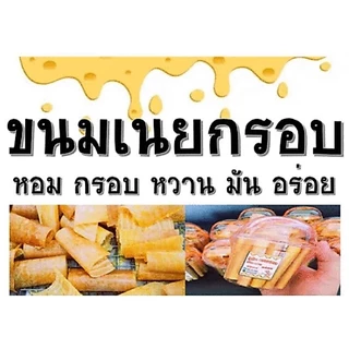 เนยกรอบแสนอร่อย รสเนยนม หอมเนย กรอบ หวานมัน อร่อย
