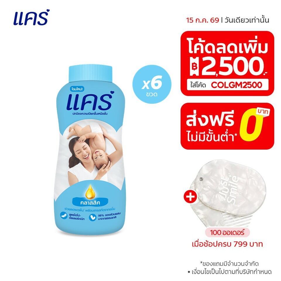 [มี 3 สูตรให้เลือก] แป้งเด็ก แคร์ 160 กรัม รวม 6 ขวด Care Talcum Powder 160g 6 Pcs.