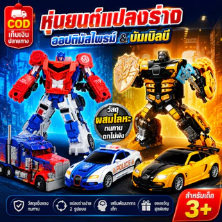 ของเล่นหุ่นยนต์แปลงร่าง ทำจากโลหะ ทนทานต่อการตก ปุ่มเดียวแปลงร่าง รถบรรทุก รถสปอร์ต ของขวัญเสริมพัฒนาการสำหรับเด็กผู้ชาย