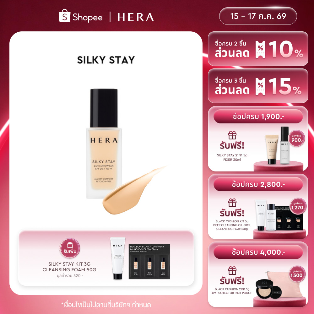 HERA SILKY STAY 24H LONGWEAR SPF20 / PA++ เฮร่า ซิลกี้ สเตย์ 24เอช ลองแวร์ เอสพีเอฟ 20 / พีเอ++