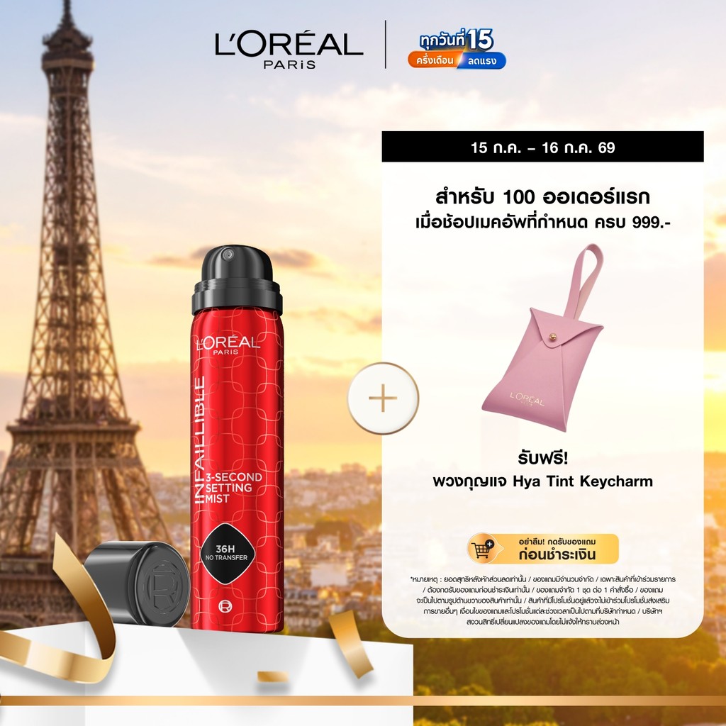 Loreal Paris Infallible 3SEC Setting Mist 75ml ลอรีอัล ปารีส สเปรย์ล็อคเมคอัพละอองละเอียด.