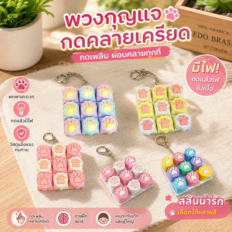 พวงกุญแจปุ่มกดคลายเครียด Fidget คีย์บอร์ดคลิกเกอร์ รูปหัวใจ 9 ปุ่ม ของเล่นกดพกพา เด็ก ผู้ใหญ่