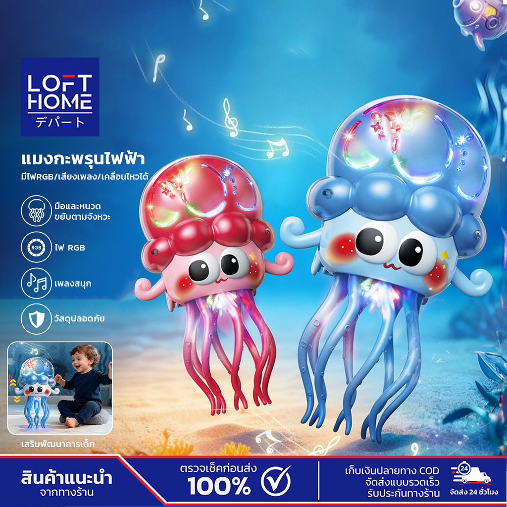 LOFTHOME ของเล่น แมงกะพรุนไฟฟ้าเต้นได้ มีไฟ RGB มีเสียงดนตรีประกอบ ของเล่นเสริมพัฒนาการเด็ก