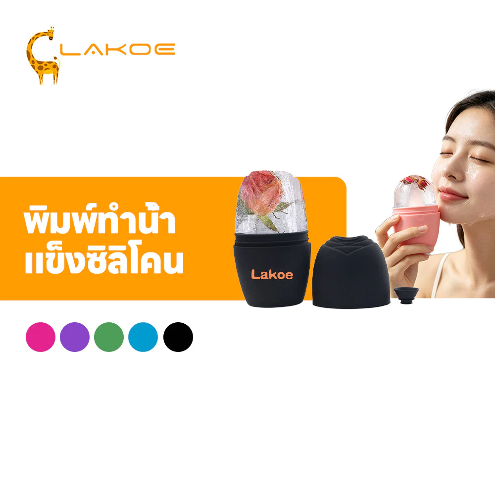 LAKOEMALL ลูกกลิ้งน้ำแข็งซิลิโคนเดี่ยว ลูกกลิ้งหน้าน้ำแข็ง ช่วยฟรีชผิวให้ปัง ซิริโคนนวดหน้า พกพา น้ำแข็งนวดหน้า