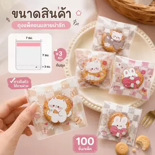 ถุงฝากาว 7×7+3 ซม. ถุงขนมลายน่ารัก 100 ใบ/แพ็ค ถุงคุกกี้ ถุงเบเกอรี่ ถุงใส่ขนม ลูกอม ของชำร่วย DIY COD