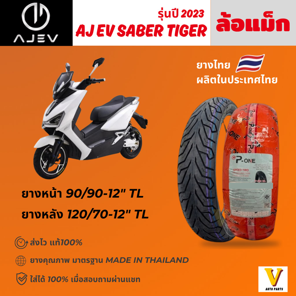 ส่งด่วน ยางใหม่ AJ EV Saber Tiger ปี 2023 ยี่ห้อ P-ONE P888 ลายCITY ขอบ12 ยางเรเดียล ไม่ใช้ยางใน