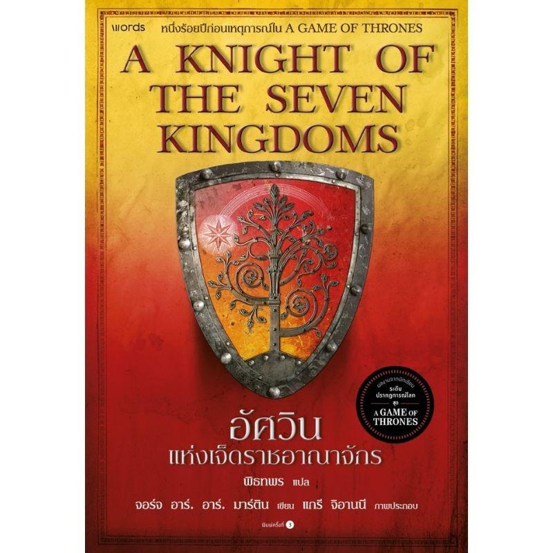 B2S อัศวินแห่งเจ็ดราชอาณาจักร (re-newed)