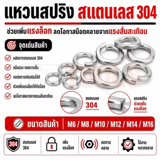 แหวนสปริง แหวนล็อคสปริง สแตนเลส 304 M6 M8 M10 M12 ใช้กับสกรู น็อต ทุกชนิด ป้องกันหลุดคลาย