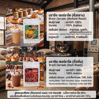 HERE BRAZIL CERRADO อราบิก้า100% : เมล็ดกาแฟบราซิลเซอร์ราโดซิกเนเจอร์ : ช็อคโกเลตอัลมอนด์