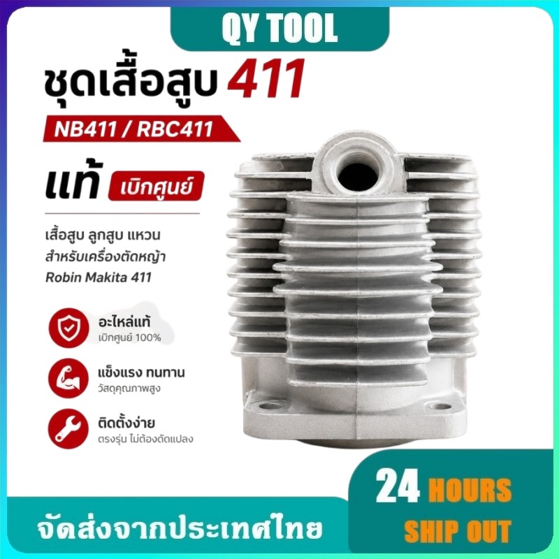 ชุดเสื้อสูบ411 เสื้อสูบ โรบิ้น แท้ NB411 RBC411 เบิกศูนย์ เสื้อสูบ ลูกสูบ