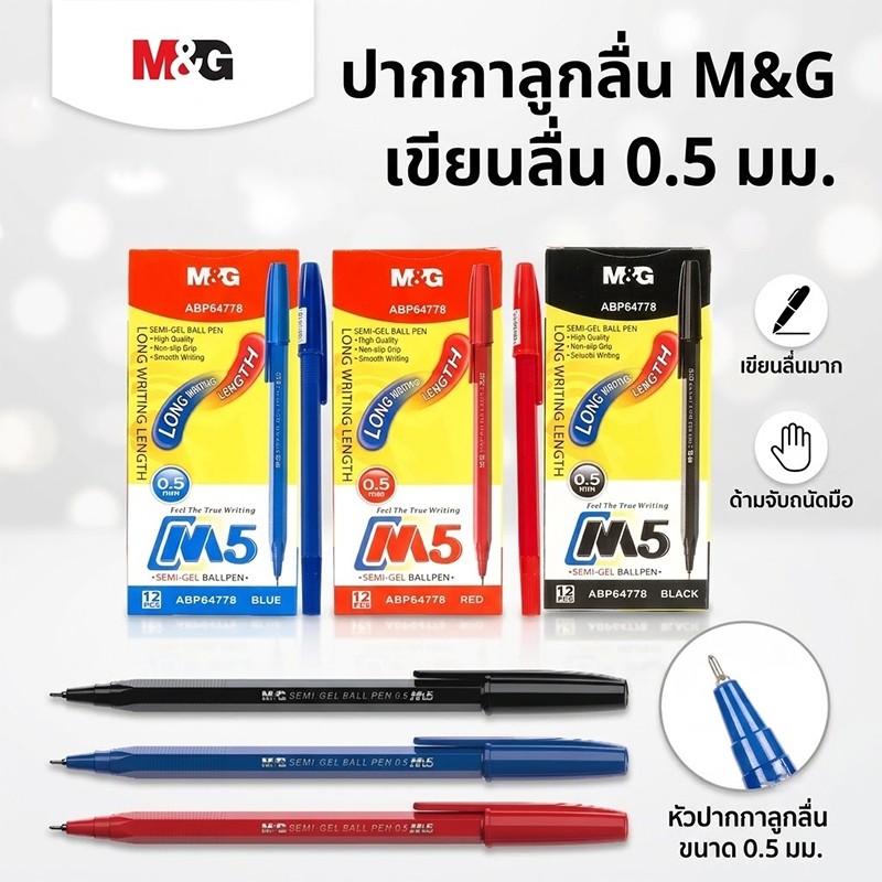 M&G ปากกาลูกลื่น 0.5 มม. รุ่น ปากกาเขียนลื่น ปากกาน้ำเงิน/ดำ/แดง สำหรับนักเรียน ออฟฟิศ สำนักงาน พร้อมส่ง