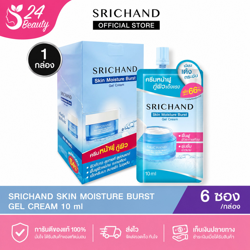 [6pcs/Box] SRICHAND ศรีจันทร์ สกิน มอยส์เจอร์ เบิร์ส เจลครีม / Skin Moisture Burst Gel Cream 10ml (Sachet)