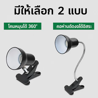 โคมไฟขั้วเซรามิคแบบขาหนีบ ขั้วหลอดไฟเซรามิก ไฟกกเต่า สามารถหมุนหรือดัดและปรับได้ทุกทิศทาง แบบมาตรฐาน E27 สัตว์เลี้ยง