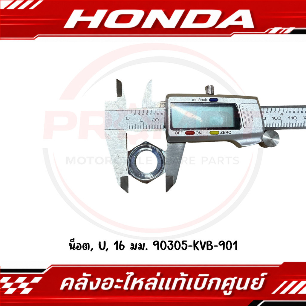น็อต U 16 มม. HONDA รหัส 90305-KVB-901 แท้ศูนย์