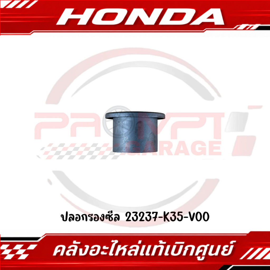 ปลอกรองซีล CLICK125I, LEAD125,PCX150,ADV150, CLICK150 รหัส 23237-K35-V00 แท้ศูนย์