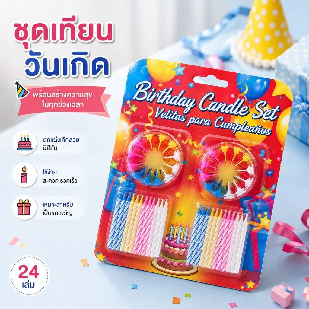 ชุดเทียนปักเค้กวันเกิด คละสี พร้อมที่เสียบเทียน อุปกรณ์ตกแต่งงานเลี้ยงและงานฉลอง