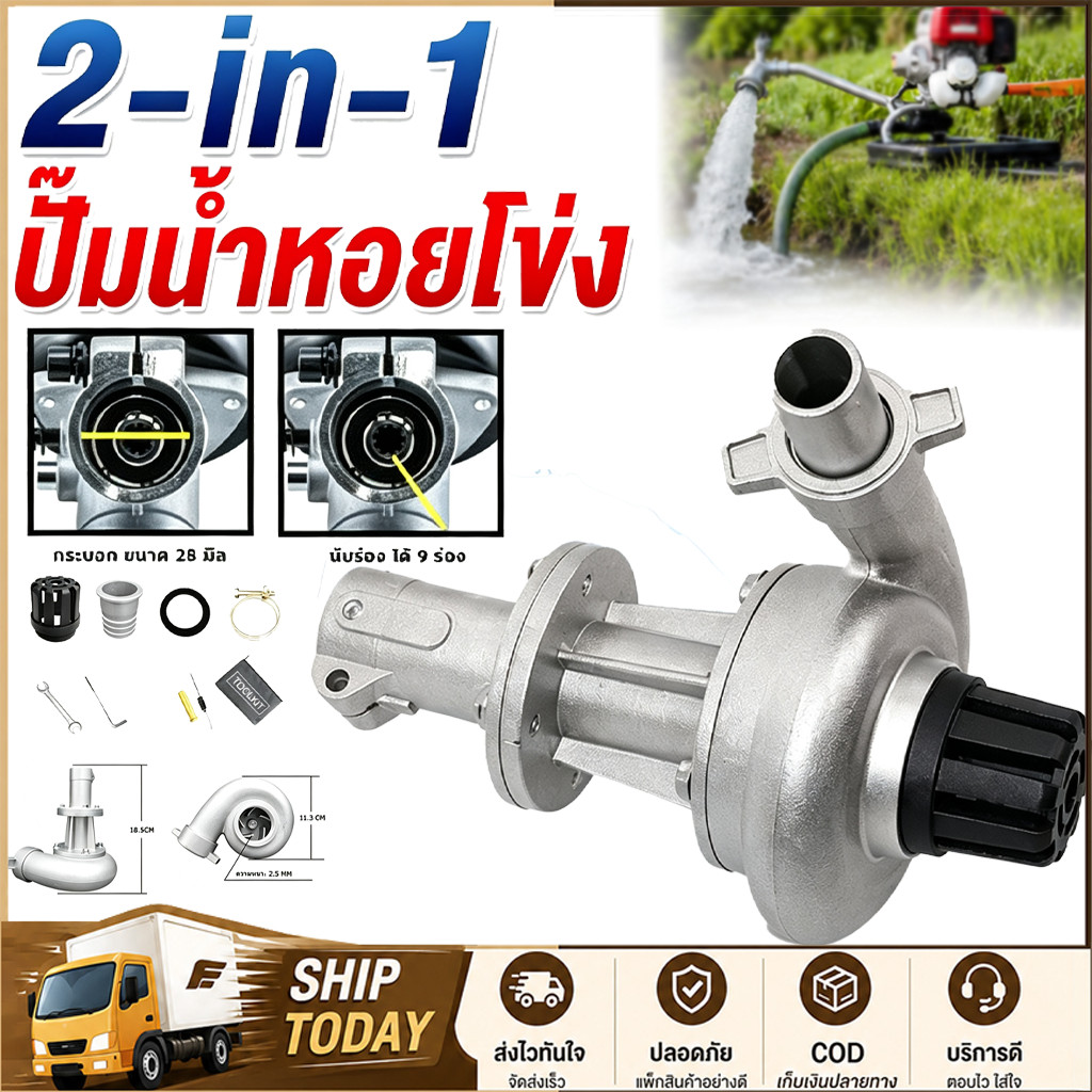 ปั้มหอยโข่งสูบน้ำ ปั้มสูบน้ำ ต่อเครื่องตัดหญ้า ขนาด28มม.9ฟัน หนาแข็งแรง 1.5นิ้วพร้อมหัวต่อ1นิ้ว