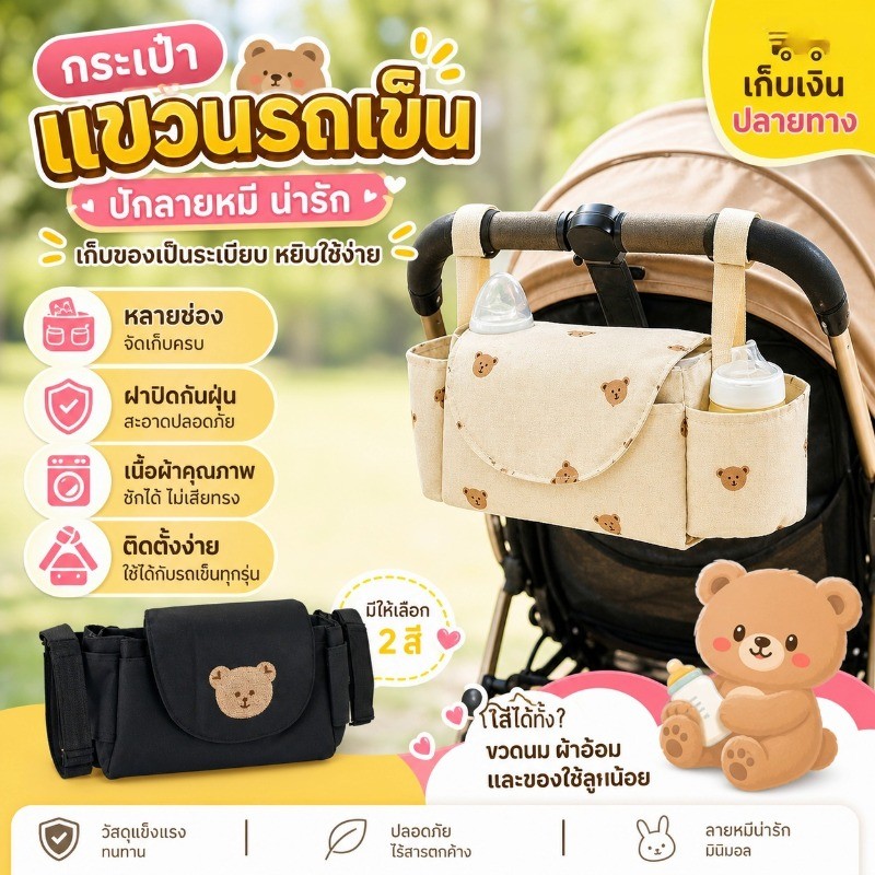 COD กระเป๋าแขวนรถเข็นปักลายหมี หลายช่องฝาปิดกันฝุ่น ซักได้ ติดตั้งง่าย ใส่ผ้าอ้อมขวดนม อุปกรณ์เตรียมคลอด