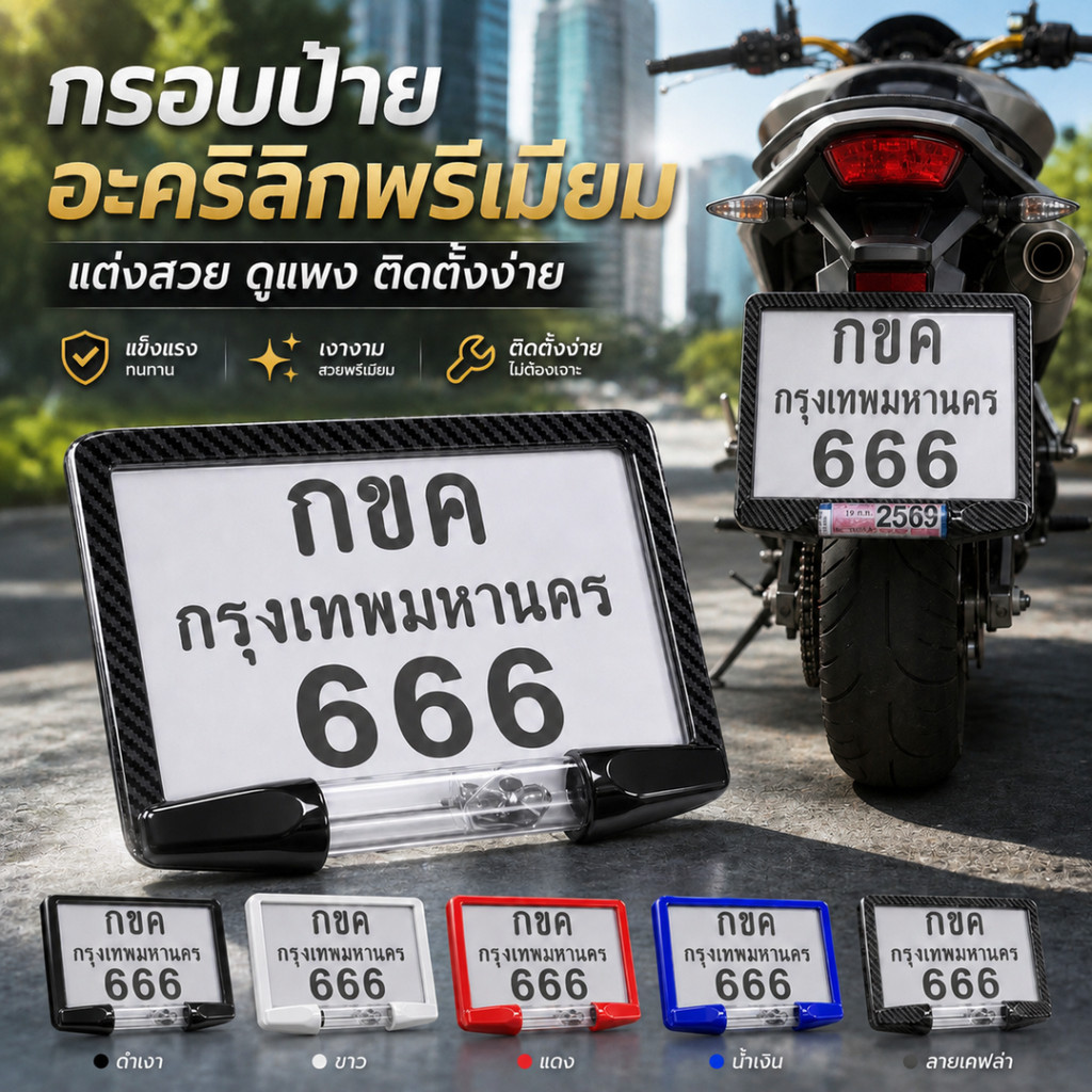 🆕2026แบบใหม่กรอบป้ายทะเบียนรถมอเตอร์ไซค์ พร้อมแคปซูล 8 เหลี่ยมกันน้ำ100% (แผ่นหน้า+แผ่นหลัง ผลิตจากวัสดุพลาสติก ABS)